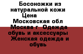 Босоножки из натуральной кожи › Цена ­ 2 000 - Московская обл., Москва г. Одежда, обувь и аксессуары » Женская одежда и обувь   